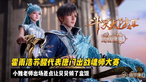 【绝世唐门】霍雨浩苏醒代表唐门出战魂师大赛，小雅老师出场差点让贝贝领了盒饭！_高清