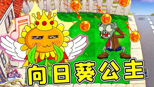 植物杂交版： 向日葵公主！植物界的萌妹子，英雄模式团宠！