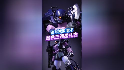 吉翁的精英小队,黑色三连星扎古!万代高达模型开箱测评!_高清1080P在线观看平台_腾讯视频