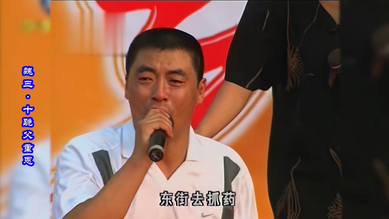 东北二人转演员魏三演唱歌曲《十跪父重恩》_高清1080P在线观看平台_腾讯视频