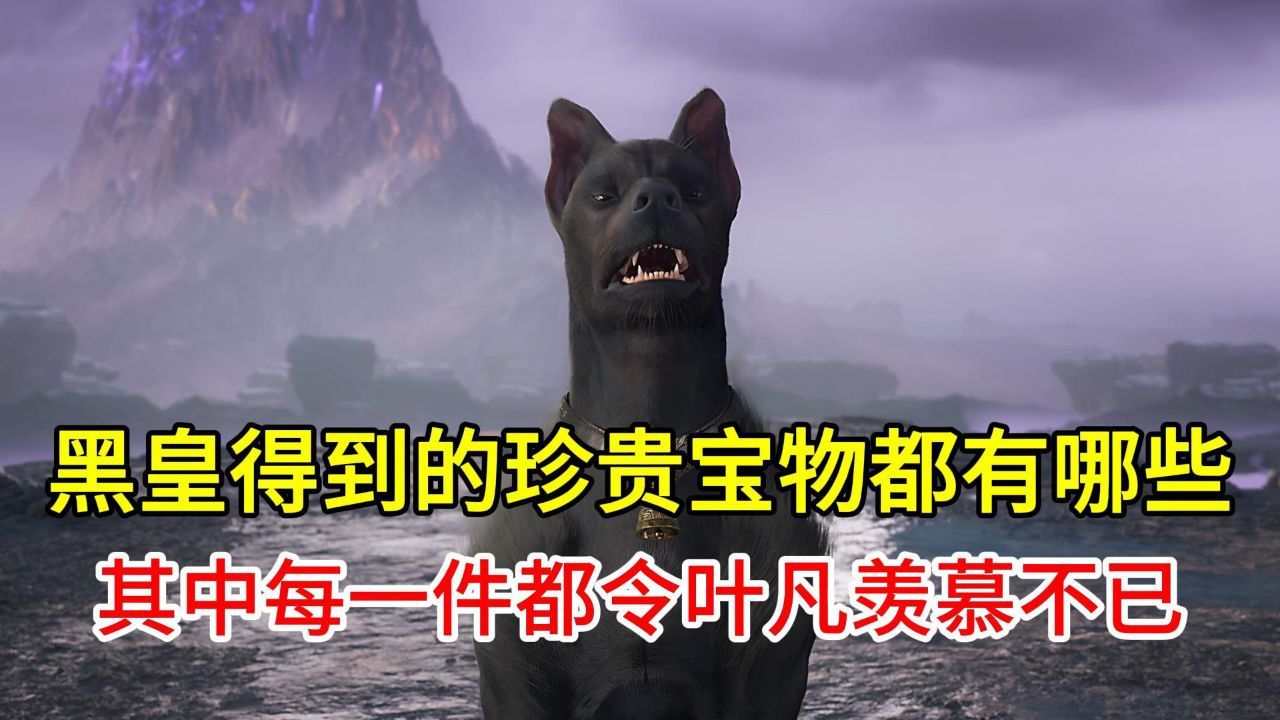 黑皇得到的珍贵宝物都有哪些?其中每一件都令叶凡羡慕不已?_高清1080P在线观看平台_腾讯视频