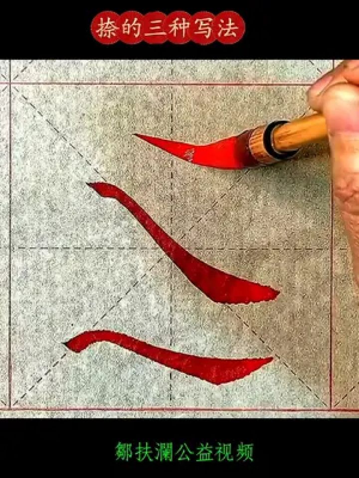 捺的三种写法_高清1080P在线观看平台_腾讯视频