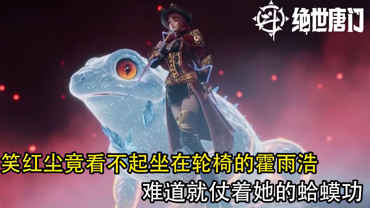 斗罗大陆2绝世唐门:笑红尘竟看不起坐在轮椅的霍雨浩?难道就仗着她的蛤蟆功?_高清1080P在线观看平台_腾讯视频