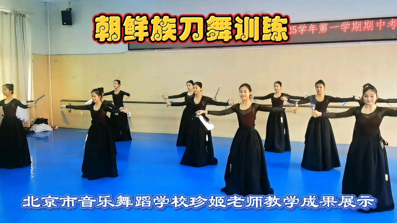 珍姬老师舞蹈教学成果展示,朝鲜族刀舞训练