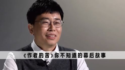 《作者的苦》：直到现在我才明白，为什么作者都用佚名