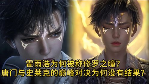 绝世唐门原著:霍雨浩为何被称修罗之瞳?唐门与史莱克的巅峰对决为何没有结果?_高清1080P在线观看平台_腾讯视频