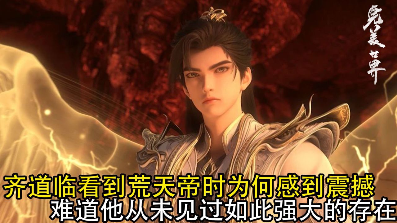 完美世界：齐道临看到荒天帝时为何感到震撼？难道他从未见过如此强大的存在？_高清1080P在线观看平台_腾讯视频