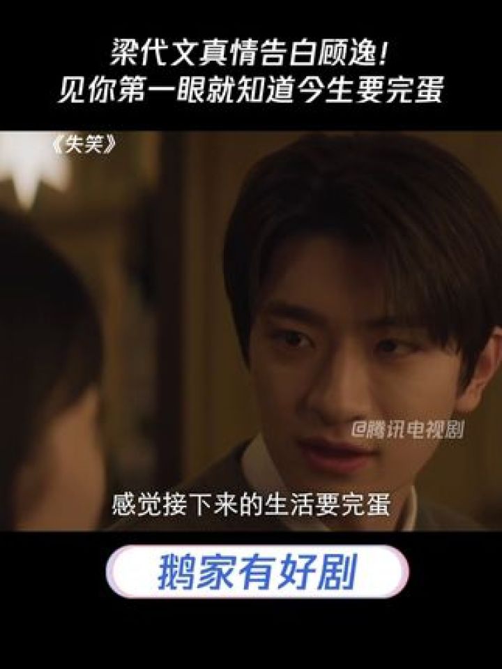 梁代文真情告白顾逸!见你第一眼就知道今生要完蛋#失笑#林一#沈月_高清1080P在线观看平台_腾讯视频