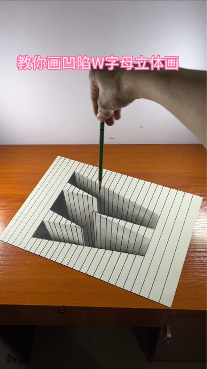教你画凹陷w字母立体画