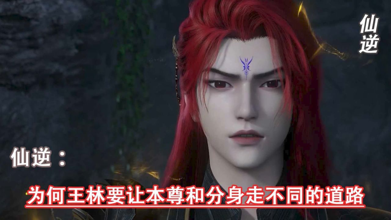 仙逆:为何王林要让本尊和分身走不同的道路_高清1080P在线观看平台_腾讯视频