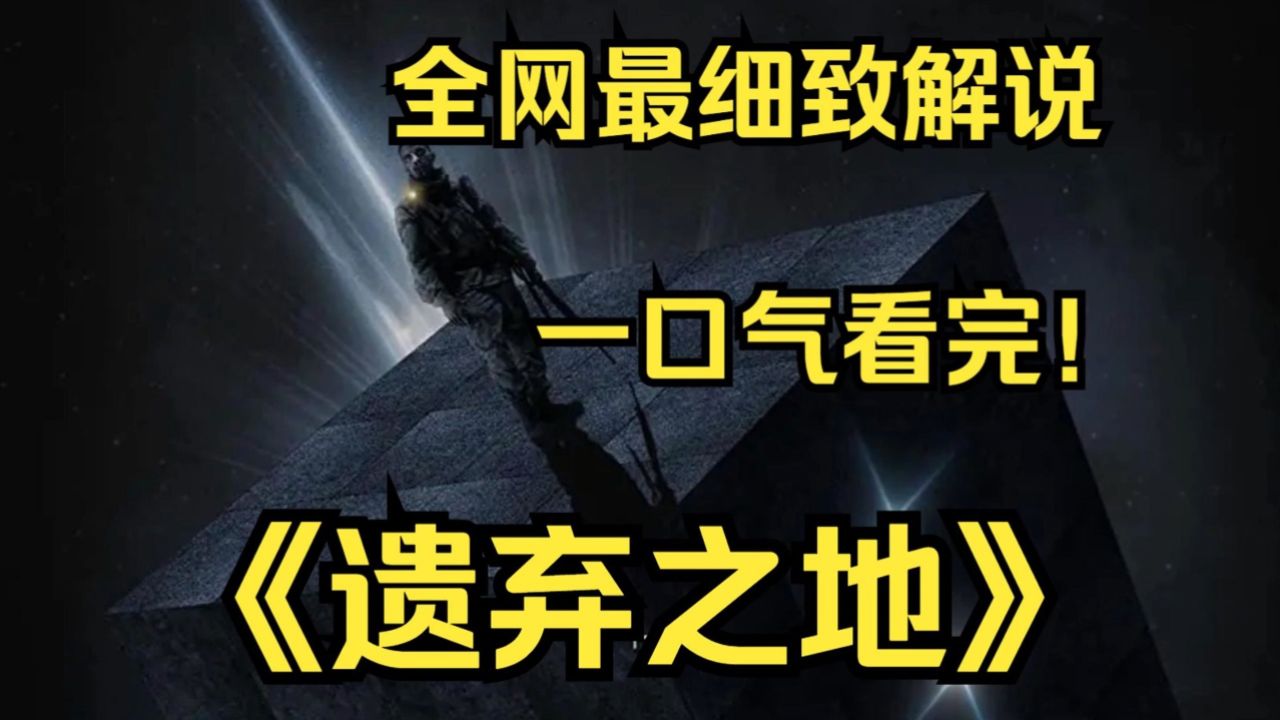 一口气看完美国科幻电影《遗弃之地》_高清1080P在线观看平台_腾讯视频