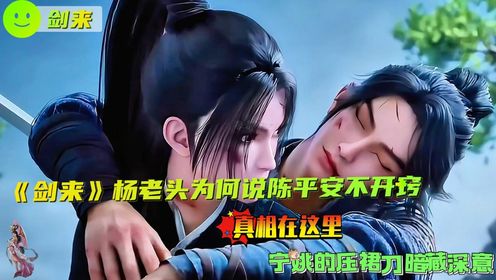 《剑来》杨老头为何说陈平安不开窍？真相在这里！宁姚的压裙刀暗藏深意！_高清1080P在线观看平台_腾讯视频