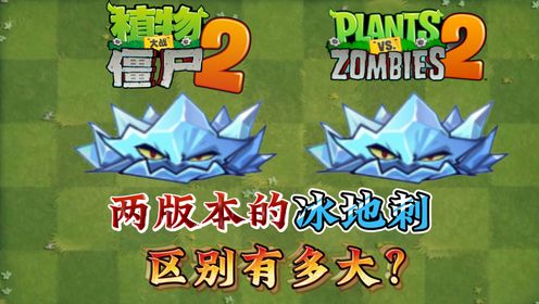 植物大战僵尸:新植物演示,两个版本的寒冰地刺区别有多大?_高清1080P在线观看平台_腾讯视频