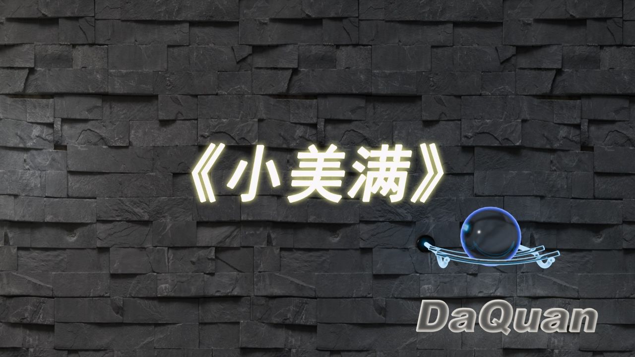 《小美满》实在太好听了,从作了后半段,一起来唱小美满吧_高清1080P在线观看平台_腾讯视频