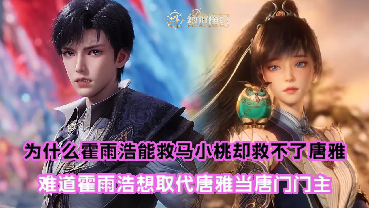绝世唐门：为什么霍雨浩能救马小桃却救不了唐雅？难道霍雨浩想取代唐雅当唐门门主？_高清1080P在线观看平台_腾讯视频