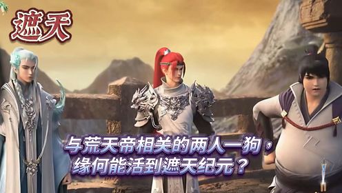 遮天:与荒天帝相关的两人一狗,缘何能活到遮天纪元?_高清1080P在线观看平台_腾讯视频