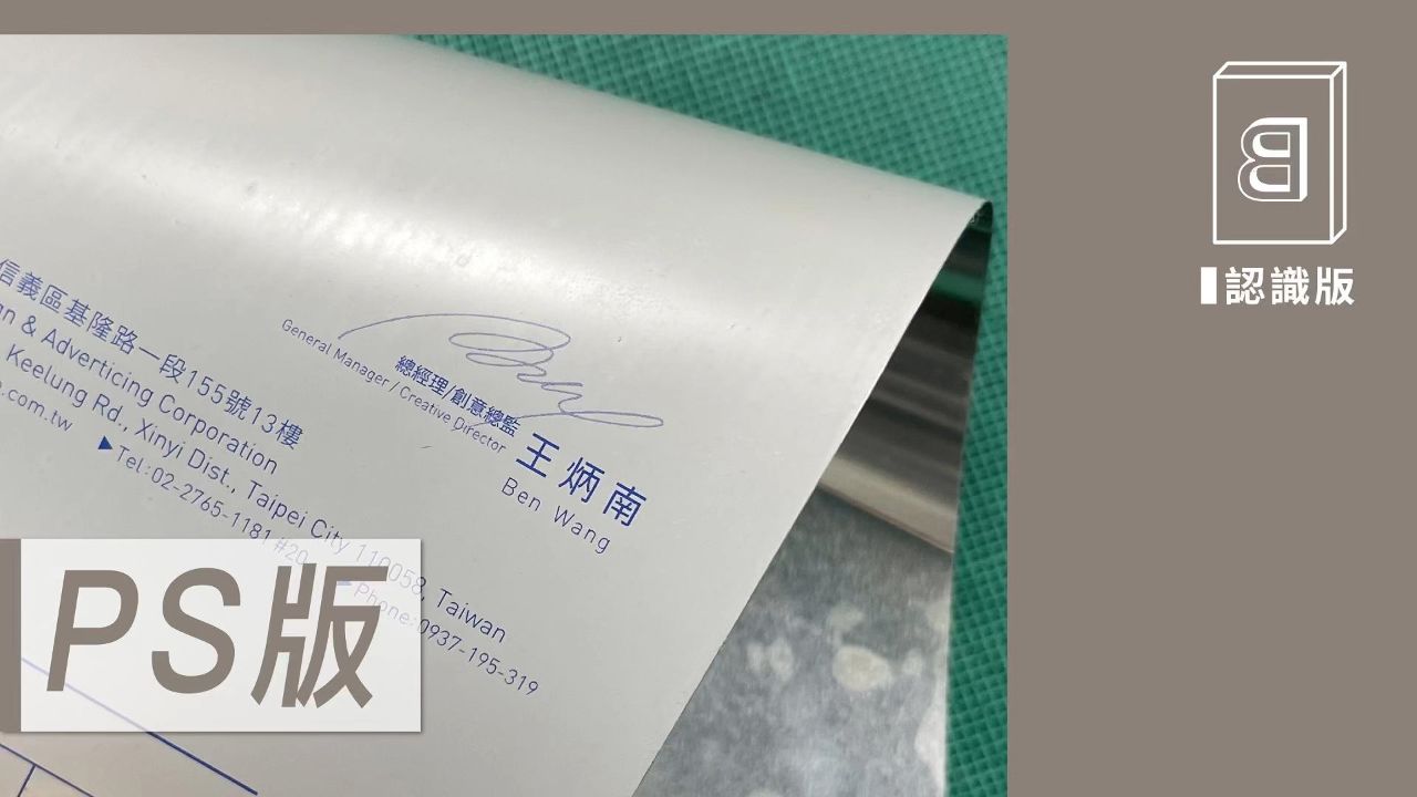 PS版为预涂式感光平版印刷版,将感光液预先涂布在版基所形成的胶印版材,为适应平版印刷的迅速发展而开发出来,具有分辨力高,网点再现饱满,层次丰富 ...