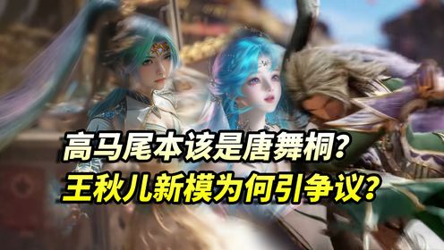 绝世唐门：王秋儿光环崛起，唐舞桐沦为陪衬，玄机在打什么算盘？_高清1080P在线观看平台_腾讯视频