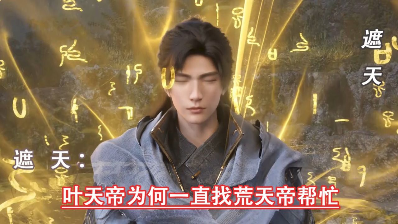 遮天原著:叶天帝为何一直找荒天帝帮忙_高清1080P在线观看平台_腾讯视频