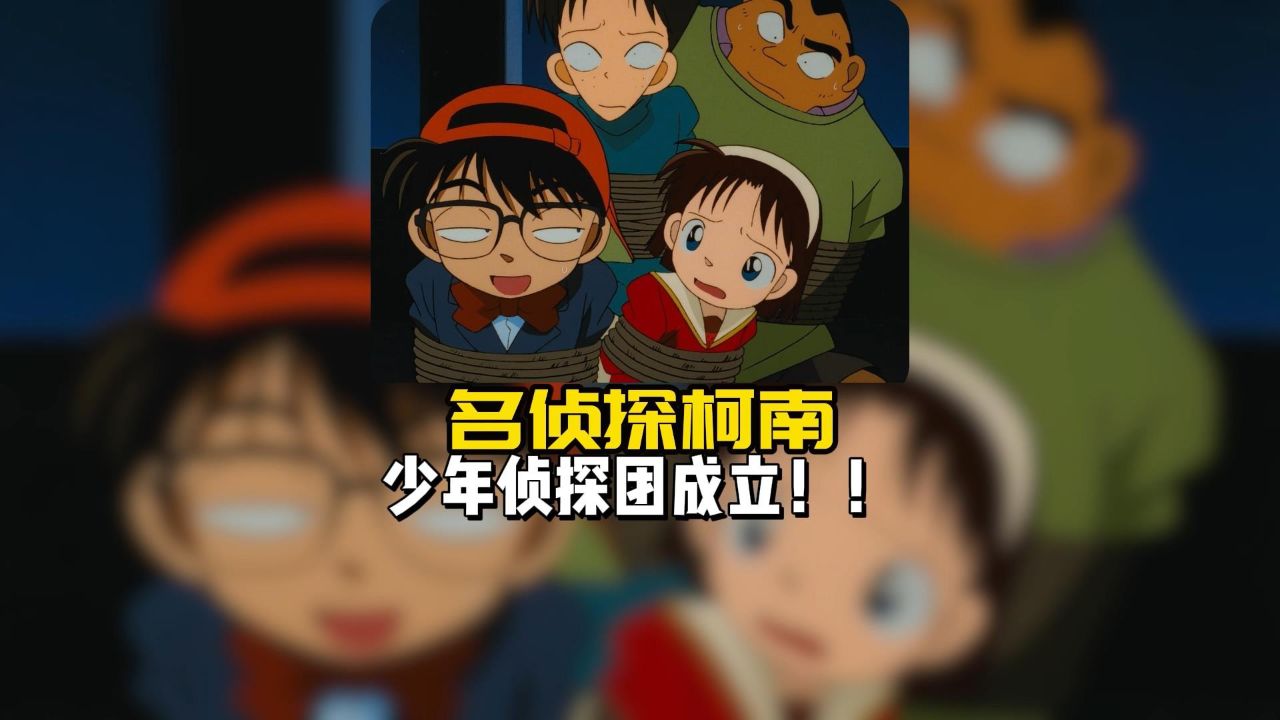 名侦探柯南:少年侦探团的发起人是谁,还记得吗?没想到会是他_高清1080P在线观看平台_腾讯视频
