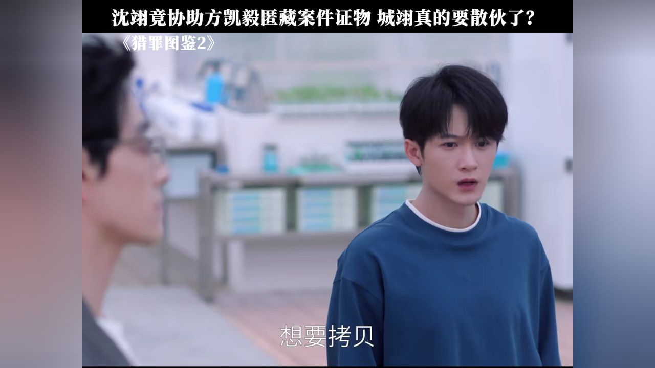 沈翊竟协助方凯毅匿藏案件证物城翊真的要散伙了？#猎罪图鉴2来鹅鉴面#猎罪图鉴2#檀健次#金世佳#郑云龙_高清1080P在线观看平台_腾讯视频
