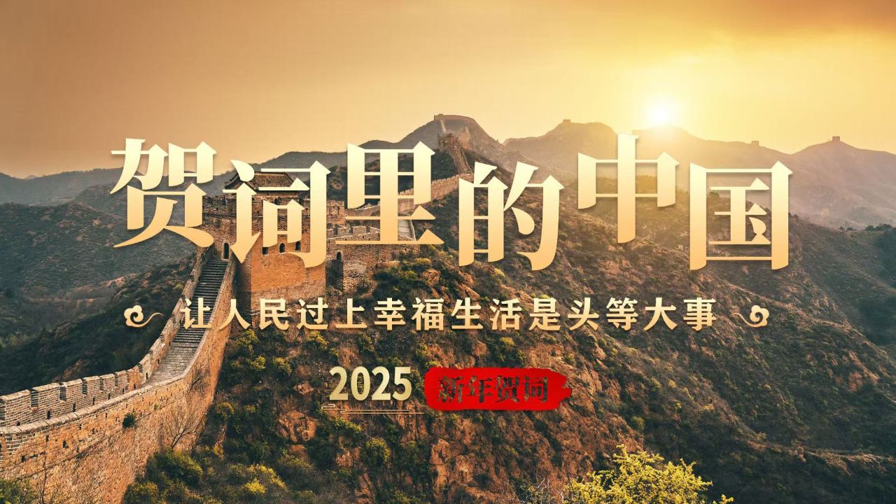 贺词里的中国｜让人民过上幸福生活是头等大事_高清1080P在线观看平台_腾讯视频