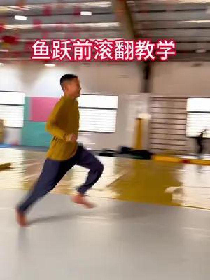 鱼跃前滚翻教学鱼跃前滚翻教学视频前空翻基础动作练习#鱼跃前滚翻#前空翻基础#前空翻教学_高清1080P在线观看平台_腾讯视频