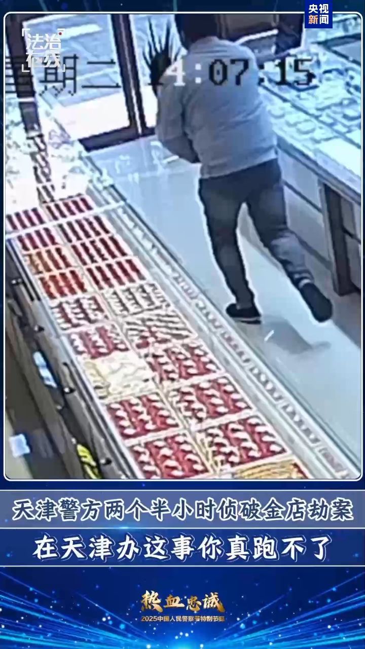金店突发“抢劫案”天津警方150分钟侦破_高清1080P在线观看平台_腾讯视频