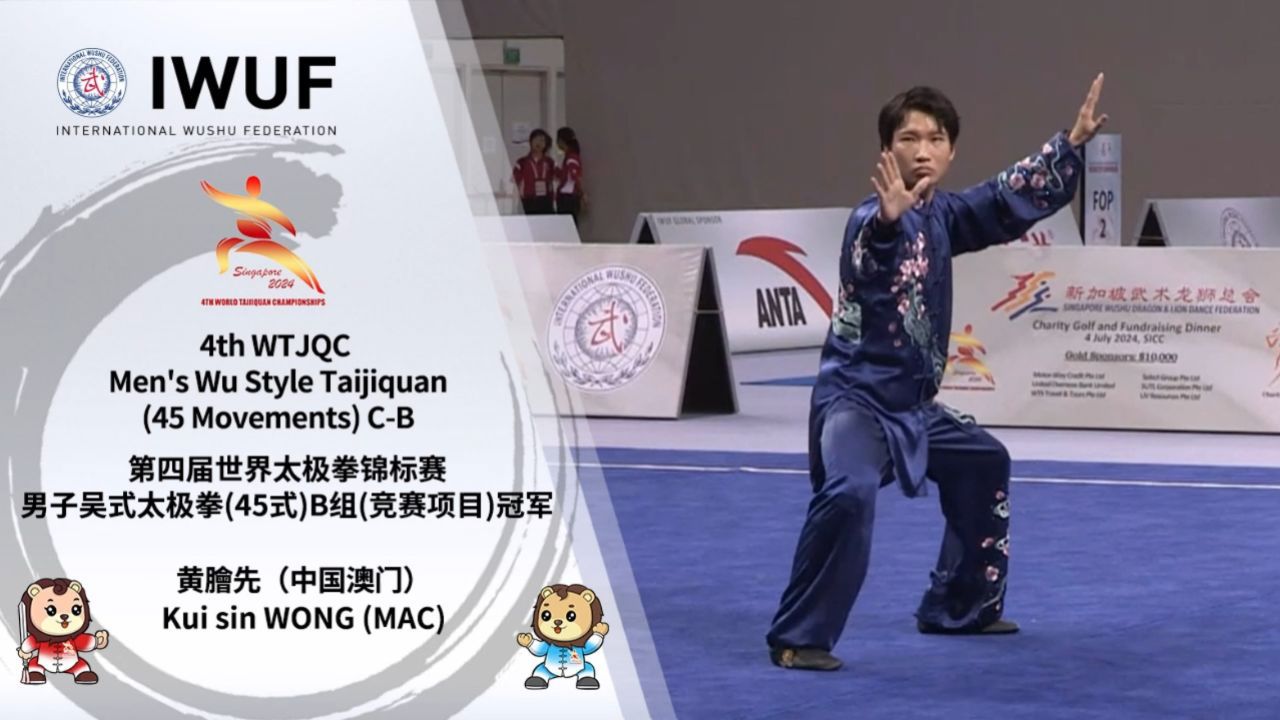 视频回放|第四届世界太极拳锦标赛男子吴式太极拳(45式)B组(竞赛项目)冠军-黄膾先(中国澳门)_高清1080P在线观看平台_腾讯视频