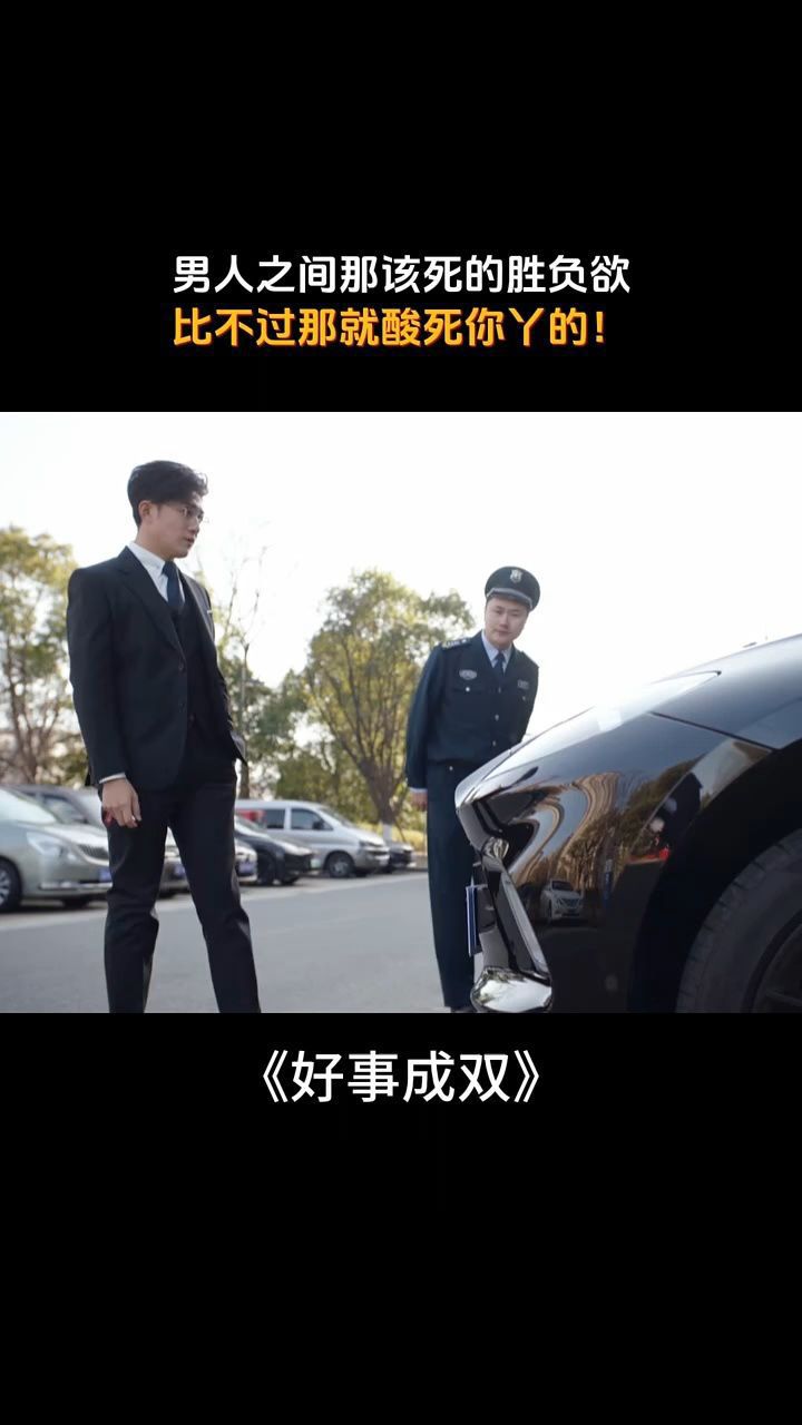 男人之间那该死的胜负率,比不过那就酸死你丫的!_高清1080P在线观看平台_腾讯视频