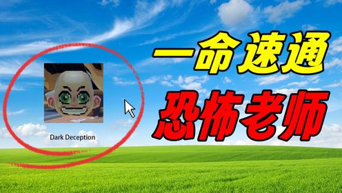 带你一命速通《恐怖老师》！_高清1080P在线观看平台_腾讯视频