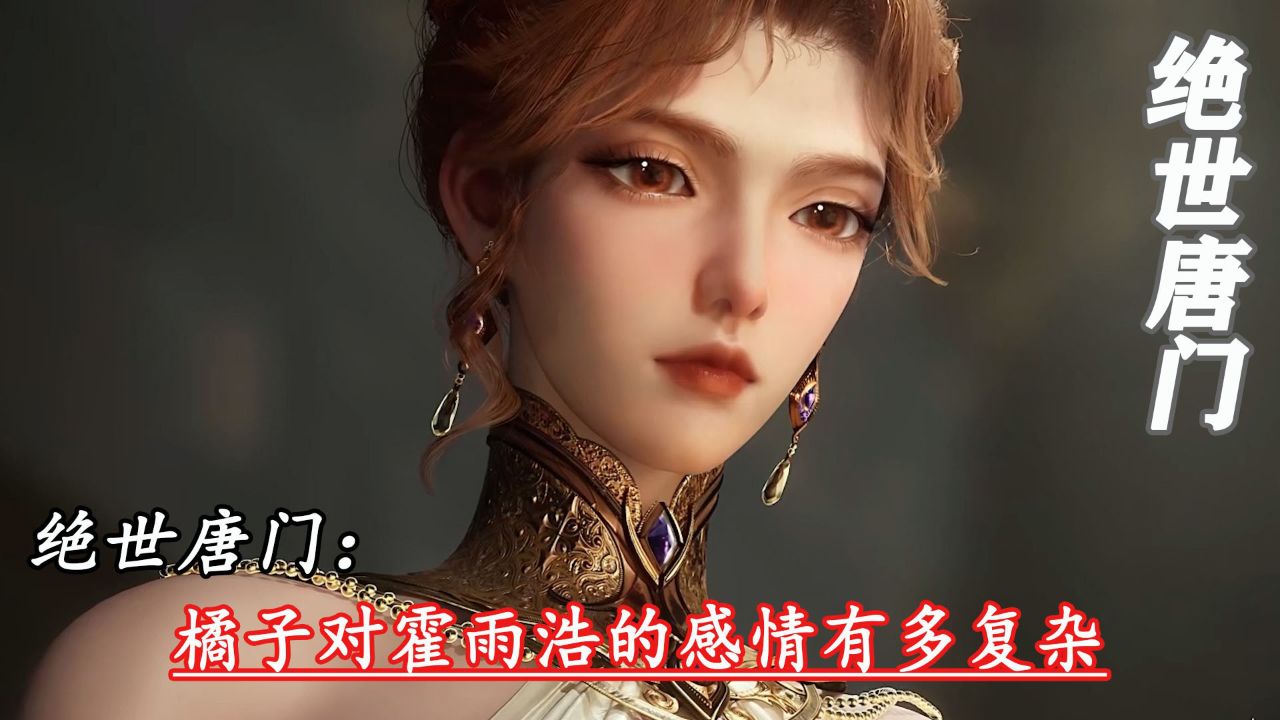 绝世唐门:橘子对霍雨浩的感情有多复杂_高清1080P在线观看平台_腾讯视频