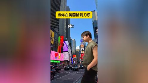 当你在国外捡到刀乐_高清1080P在线观看平台_腾讯视频