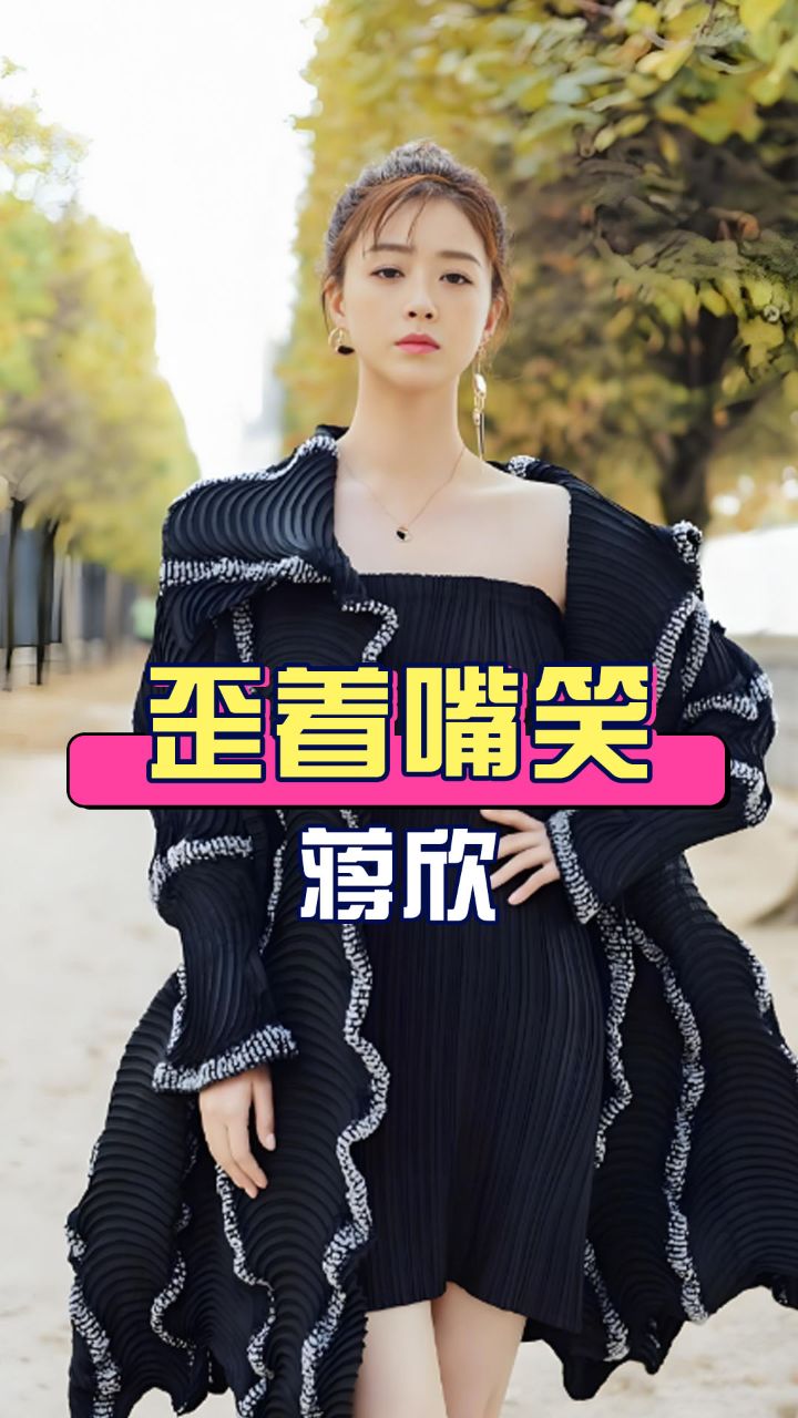 为何蒋欣笑起来会歪着嘴?