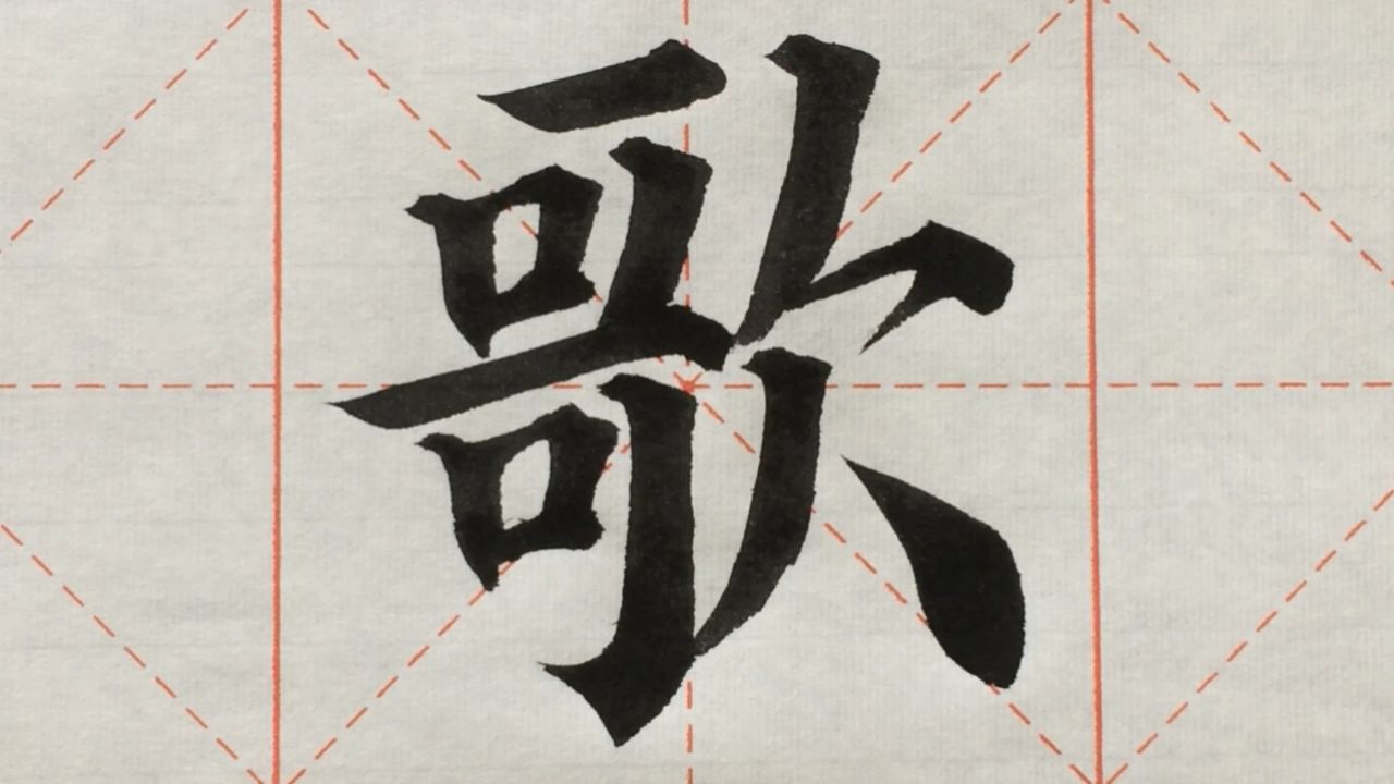 歌的笔画 腾讯网