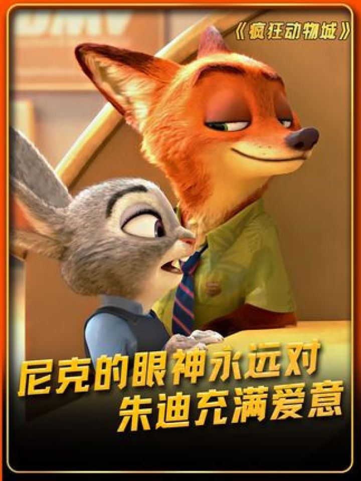 尼克的眼神永远对朱迪充满爱意#疯狂动物城#鹅滴神片_高清1080P在线观看平台_腾讯视频