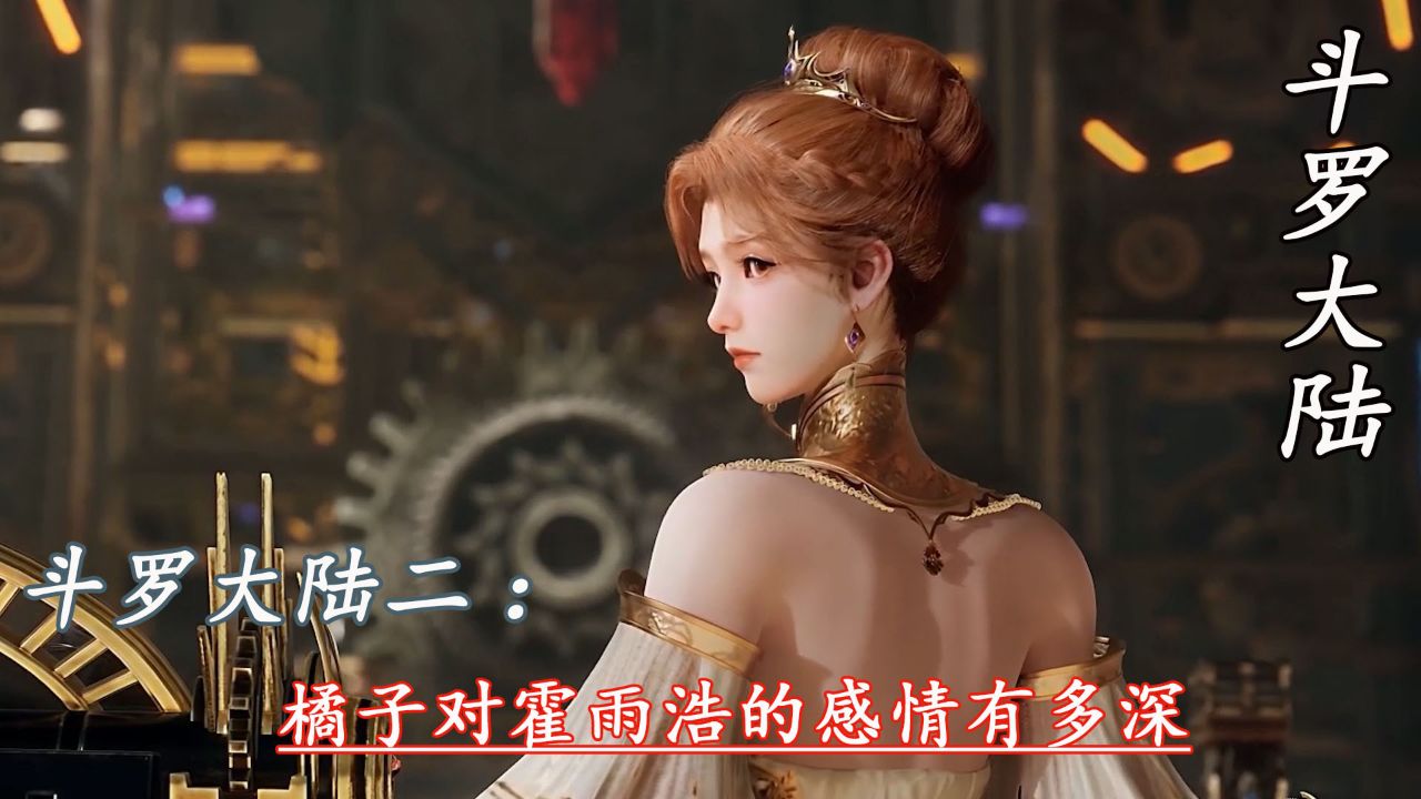 斗罗大陆二：橘子对霍雨浩的感情有多深_高清1080P在线观看平台_腾讯视频