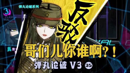 【弹丸论破V3:32】第三场学级裁判,啊?内侧玩家?_高清1080P在线观看平台_腾讯视频
