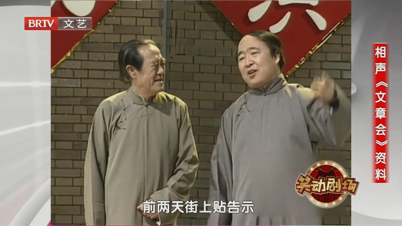 相声《文章会》