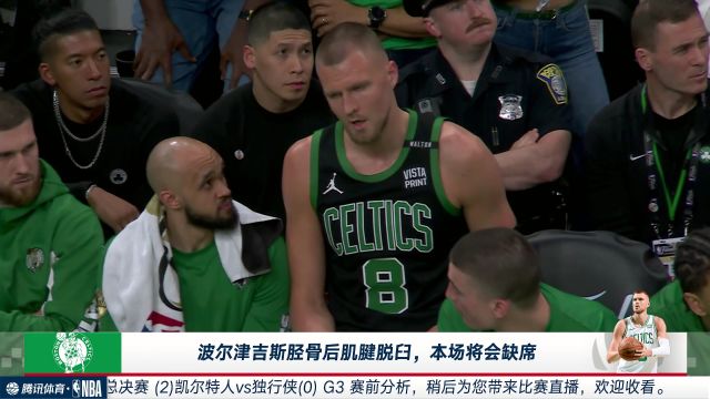 波尔津吉斯胫骨后肌腱脱臼本场将缺席 慢镜头回看受伤瞬间