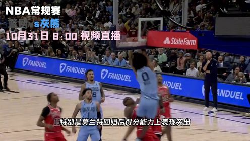 《NBA全场集锦》10月31日视频直播篮网vs灰熊 托马斯带队出征上演天赋对决