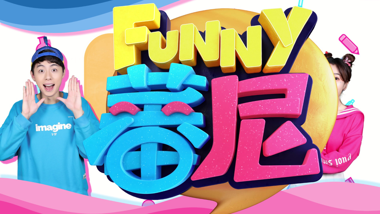 蕃尼小小健康家 第二季 14集