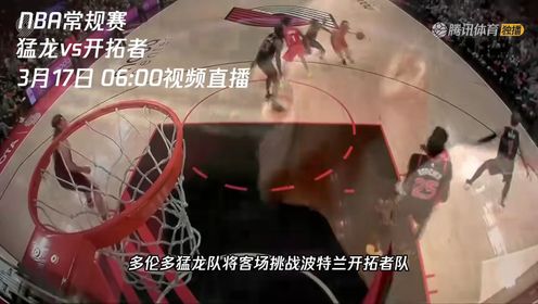 《波特兰开拓者》3月17日视频直播猛龙vs开拓者 开拓者能否捍卫主场荣誉终结5连败