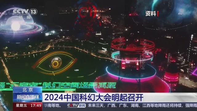 北京 2024中国科幻大会明起召开