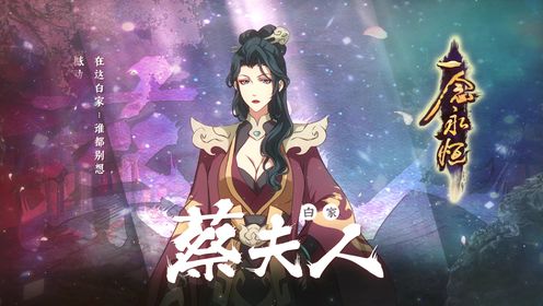 【新角色展示】一念永恒第三季——蔡夫人_动漫_高清完整版视频在线观看_腾讯视频