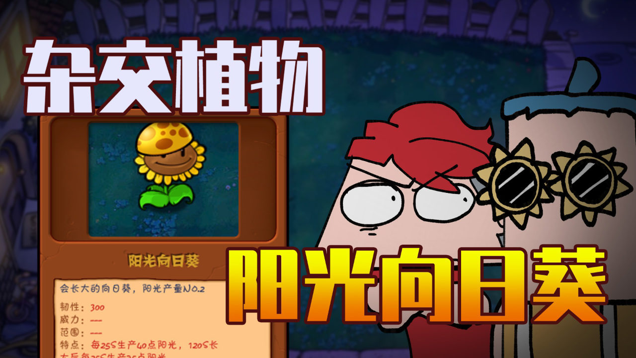 小表弟之杂交植物大作战 5集