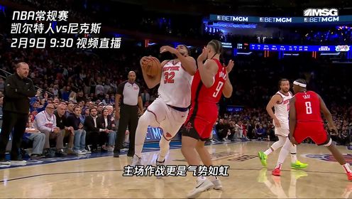 《NBA全场集锦》2月9日视频直播凯尔特人vs尼克斯 东部豪强正面对话胜利花落谁家