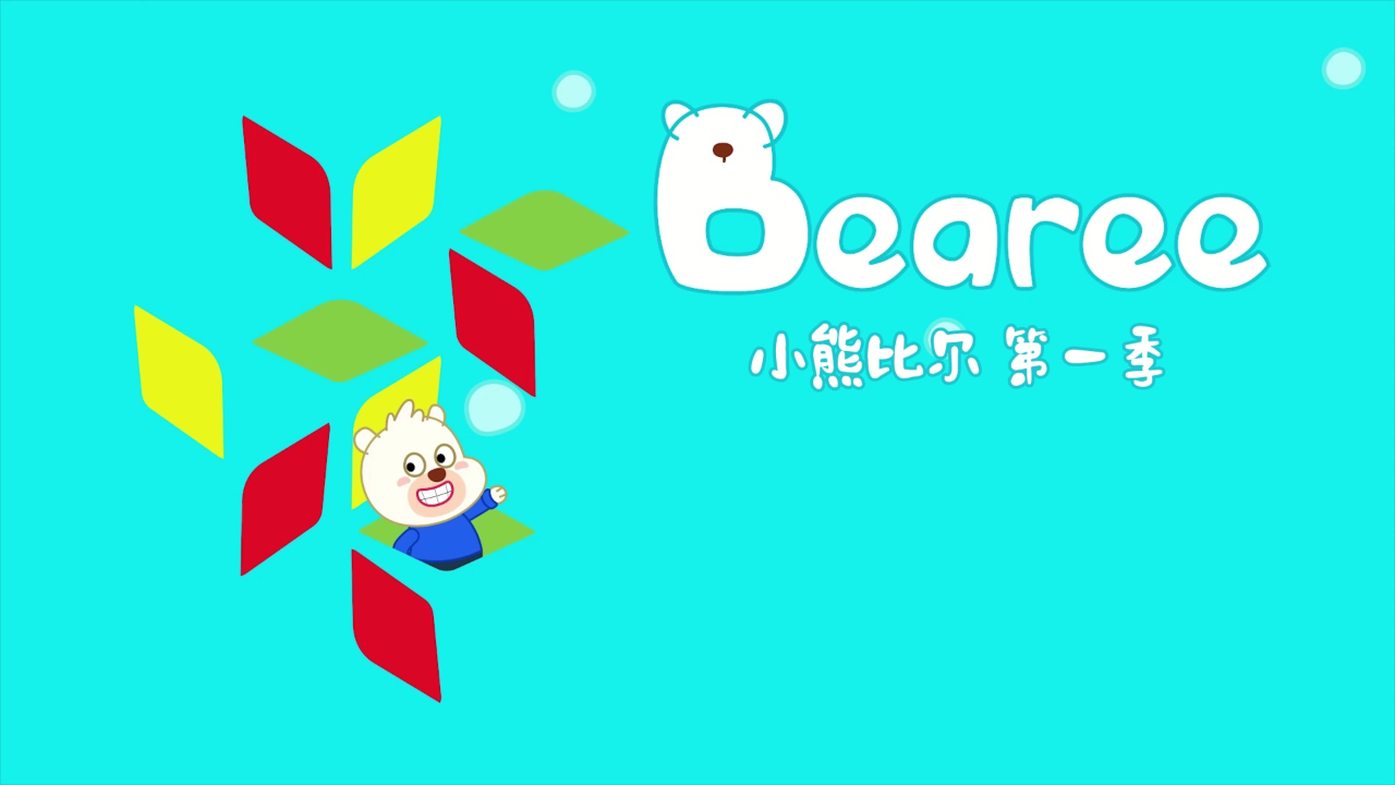 小熊比尔第一季 2集