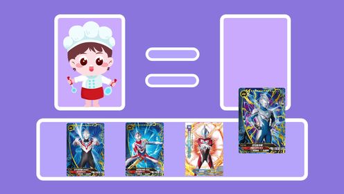 皮古蒙最好的奥特曼朋友是谁呀_33_少儿_动画片大全_腾讯视频