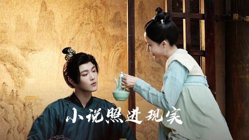 小说照进现实！女制片穿书上演和暴君恋爱的33天